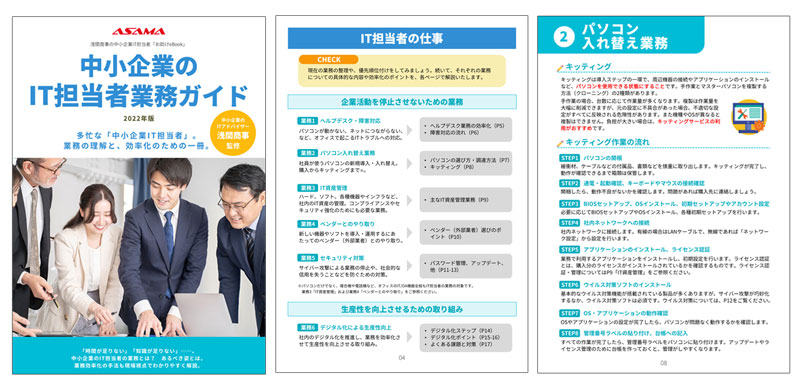 中小企業のIT担当者業務ガイド　～中小企業IT担当者お助けeBookシリーズ