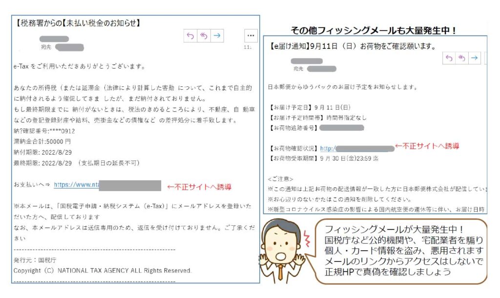 国税庁を騙るメールにご注意を！　その他フィッシングメールも大量発生中！