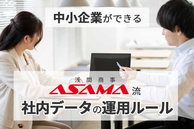 中小企業ができるASAMA流「社内データの運用ルール」 ～Microsoft 365活用の3ステップ～