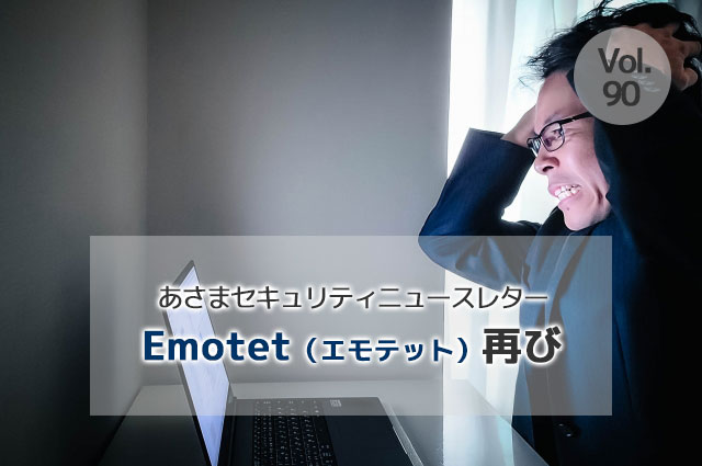 Emotet（エモテット）再び（セキュリティーニュースレターVol.90）