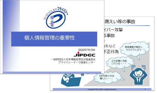 基本編：個人情報管理の重要性（JIPDEC）