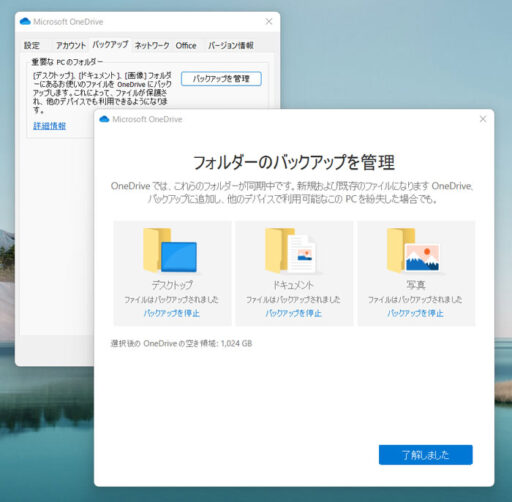 OneDriveのバックアップ管理画面