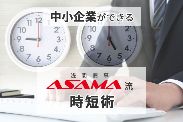 中小企業ができるASAMA流「デジタル活用による時短術」 ～課題別4選～