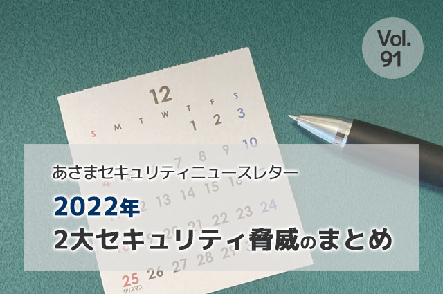 2022年 2大セキュリティ脅威のまとめ（セキュリティーニュースレターVol.91）