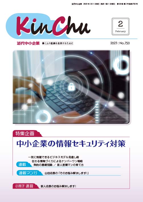 『近代中小企業』2023年2月号に代表・柳沢が寄稿しました【情報セキュリティ対策の基本】