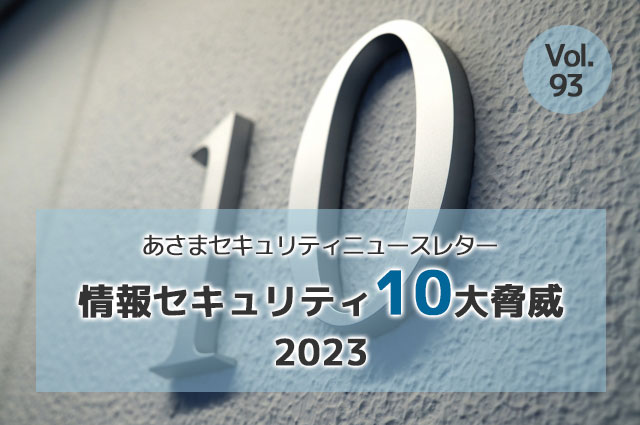 情報セキュリティ10大脅威 2023（セキュリティーニュースレターVol.93）