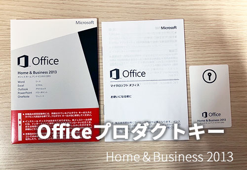 Officeのプロダクトキー（例）