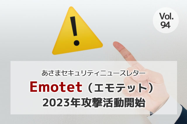 Emotet（エモテット）2023年攻撃活動開始（セキュリティーニュースレターVol.94）