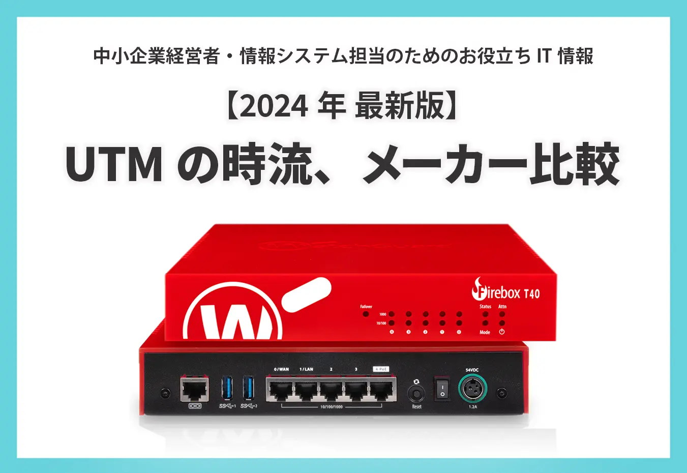 2024年最新版】UTMの時流、メーカー比較 ～中小企業経営者・情報