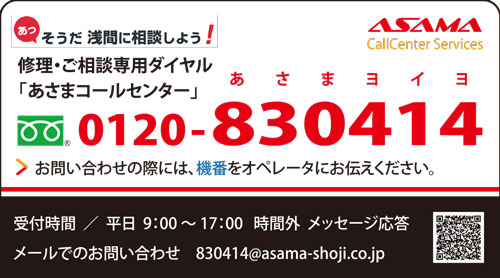 「あさまコールセンター」ご案内カード