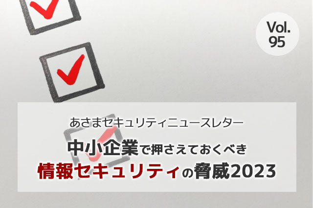 中小企業で押さえておくべき情報セキュリティの脅威2023（セキュリティーニュースレターVol.95）