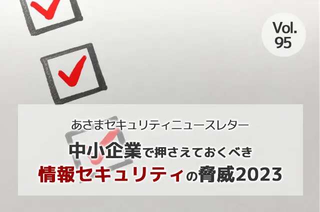 中小企業で押さえておくべき情報セキュリティの脅威2023