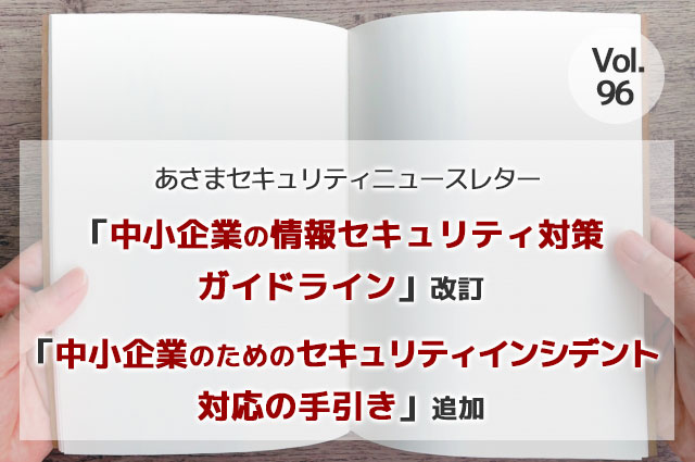 「中小企業の情報セキュリティ対策ガイドライン」改訂・「中小企業のためのセキュリティインシデント対応の手引き」追加（セキュリティーニュースレターVol.96）