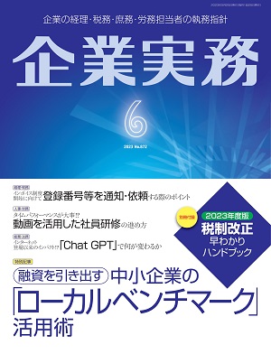 月刊『企業実務』2023年6月号に代表・柳沢が寄稿しました