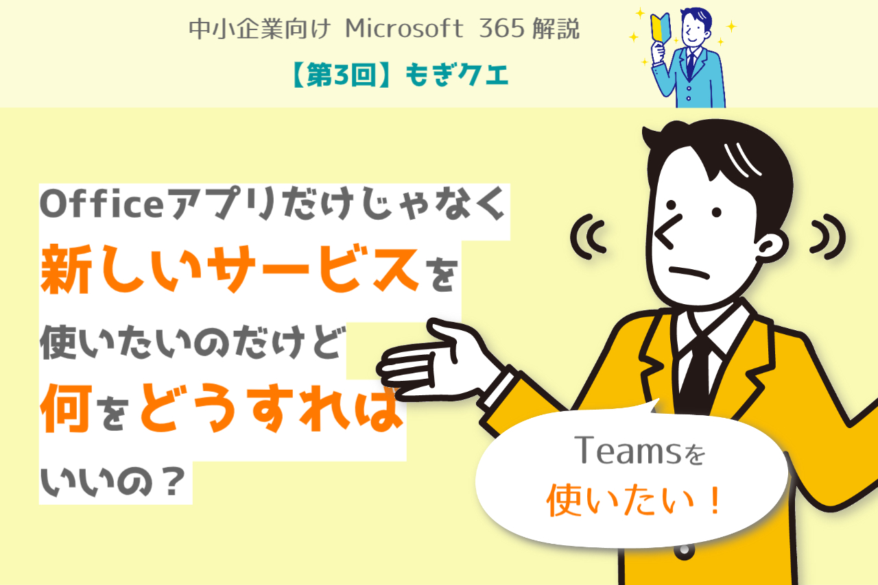 【第3回】もぎクエ「Officeアプリだけじゃなく、新しいサービスを使いたいのだけど、何をどうすればいいの？」