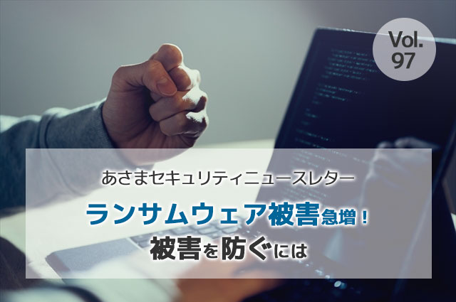 ランサムウェア被害急増！被害を防ぐには（セキュリティーニュースレターVol.97）