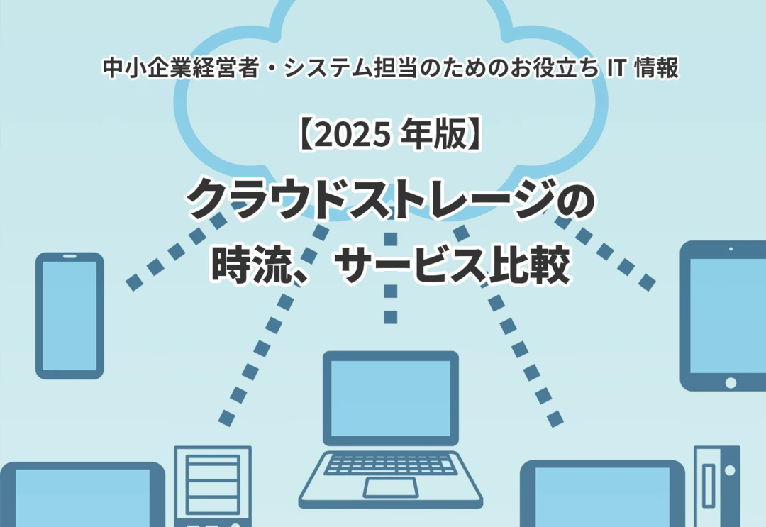 【2025年版】中小企業向けクラウドストレージの時流、サービス比較