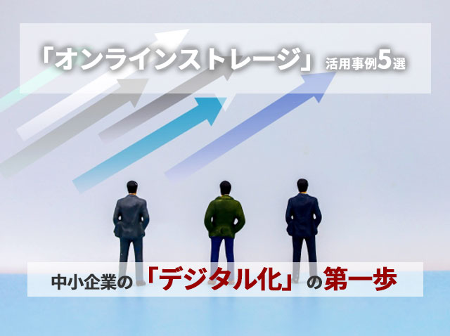 中小企業の「デジタル化」の第一歩。「オンラインストレージ」活用事例5選