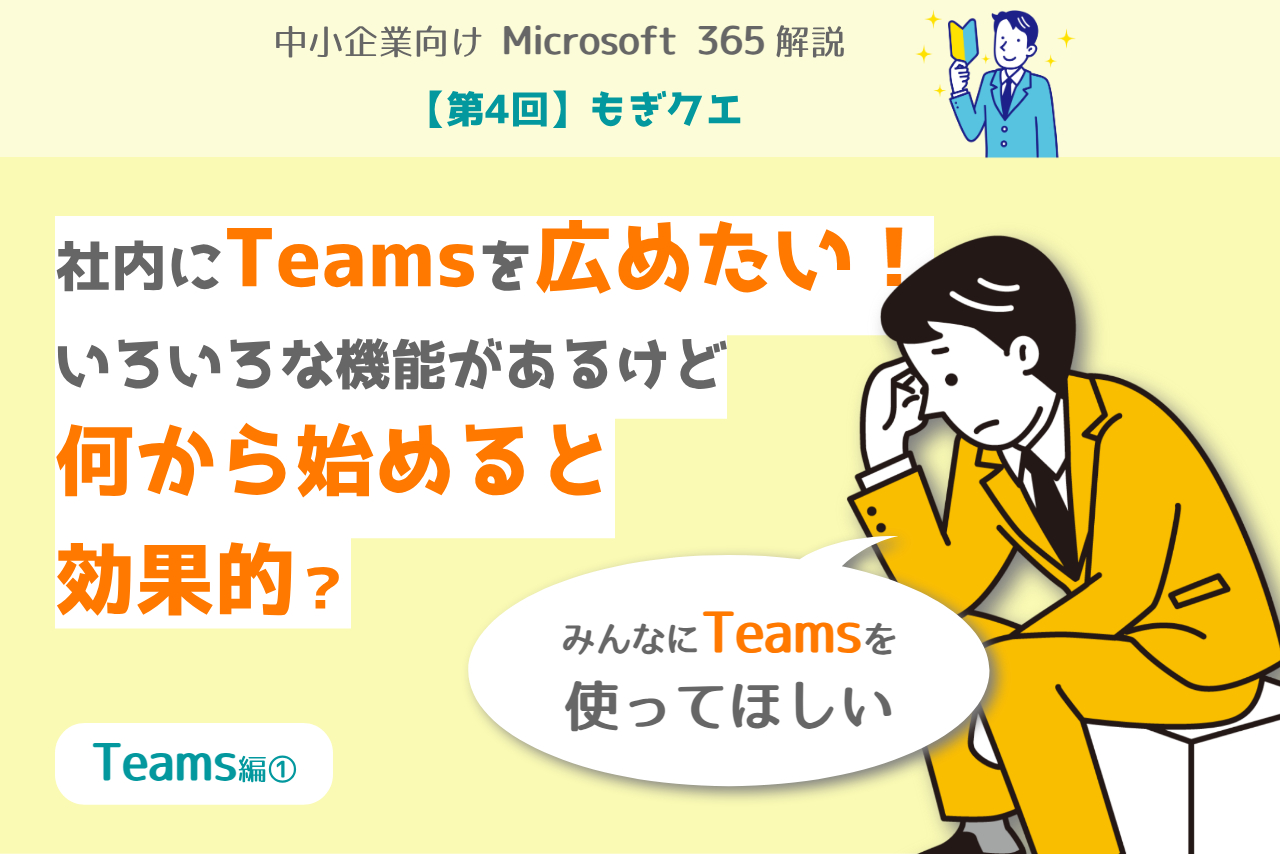 【第4回】もぎクエ「社内にTeamsを広めたい！　いろいろな機能があるけど何から始めると効果的？」