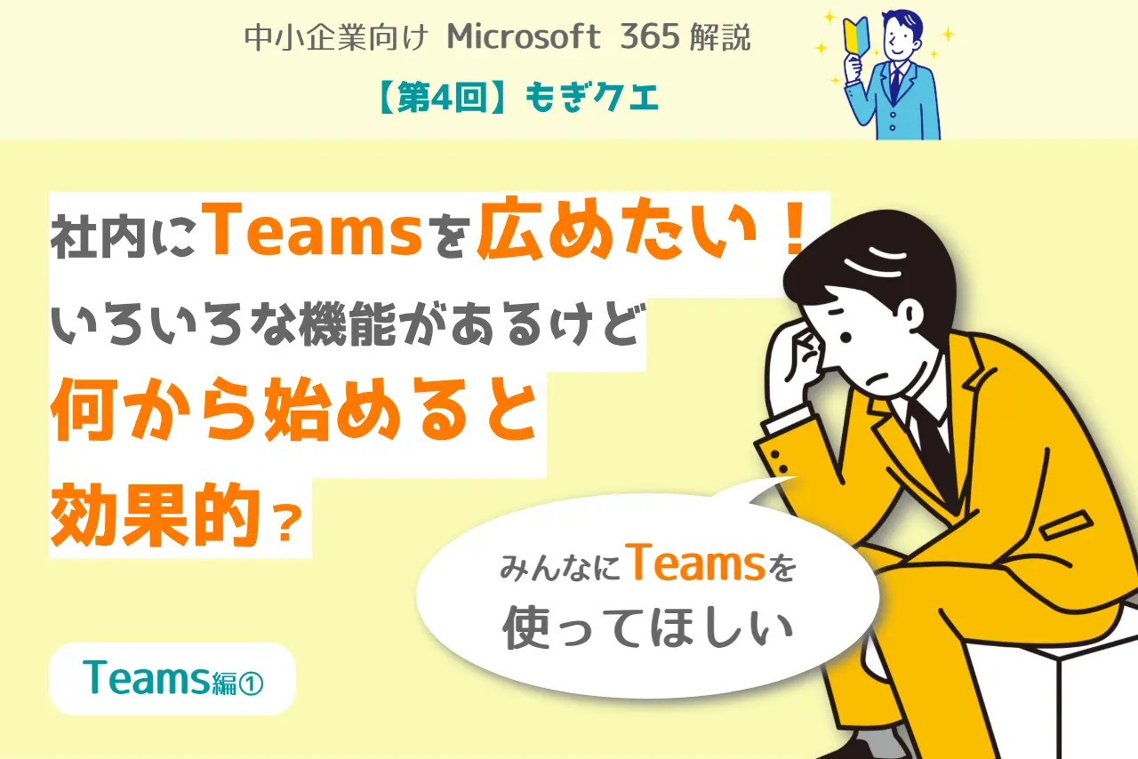 第4回】もぎクエ「社内にTeamsを広めたい！ いろいろな機能があるけど