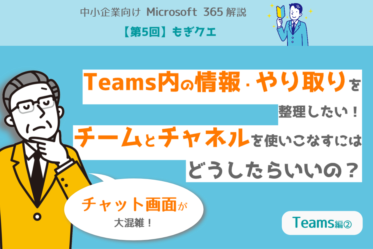 【第5回】もぎクエ「Teams内の情報・やり取りを整理したい！　チームとチャネルを使いこなすにはどうしたらいいの？」