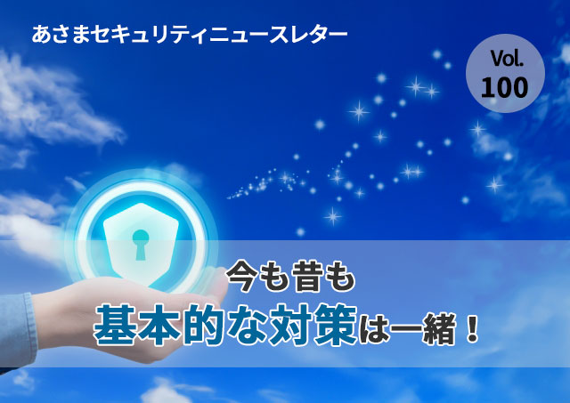 今も昔も基本的な対策は一緒！（セキュリティーニュースレターVol.100）