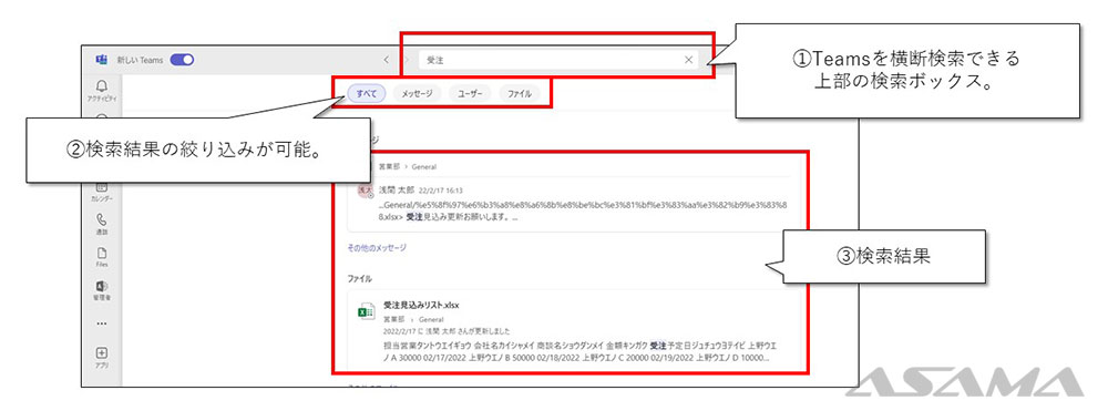 Teams全体を横断検索