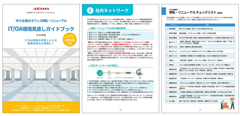 中小企業のオフィス移転・リニューアル、IT/OA環境見直しガイドブック　～中小企業IT担当者お助けeBookシリーズ