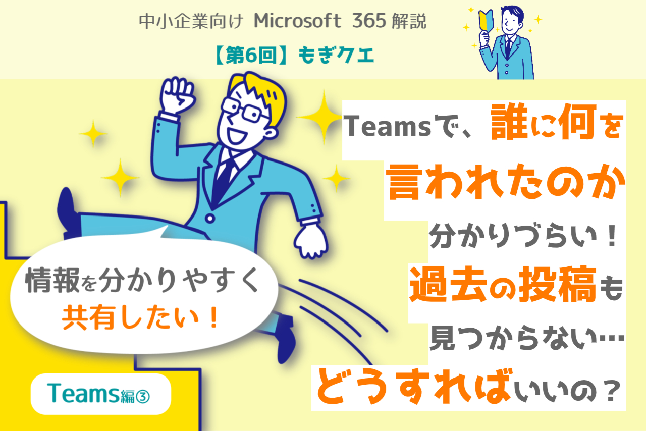 【第6回】もぎクエ「Teamsで誰に何を言われたか分かりづらい！　過去の投稿も見つからない……。どうすればいいの？」