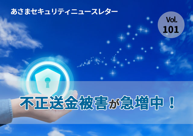 不正送金被害が急増中！（セキュリティーニュースレターVol.101）