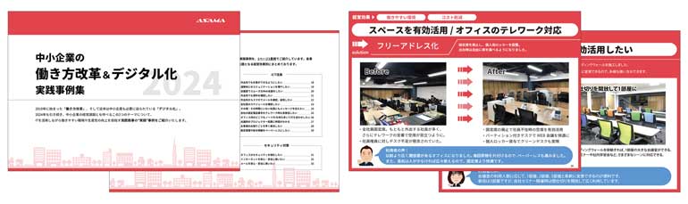 中小企業の働き方改革＆デジタル化実践事例集（2024年版）