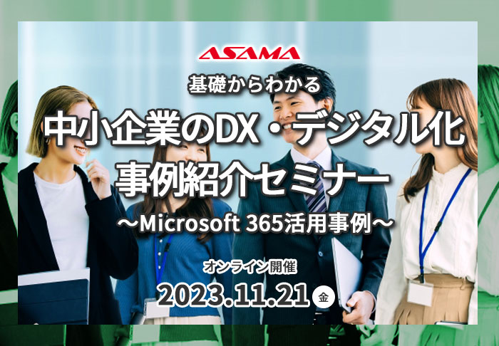 【セミナーレポート】基礎からわかる「中小企業のDX・デジタル化事例紹介セミナー　～Microsoft 365活用事例～」