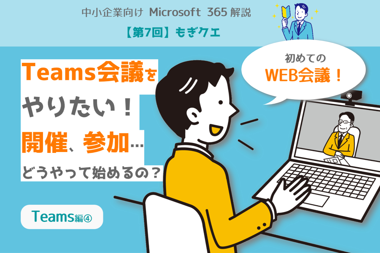 【第7回】もぎクエ「Teams会議をやりたい！　開催、参加……どうやって始めるの？」
