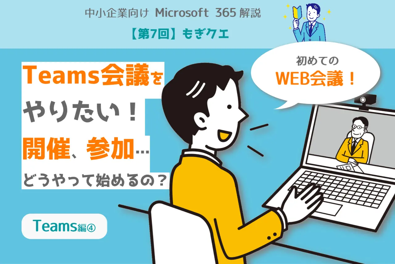 第7回】もぎクエ「Teams会議をやりたい！ 開催、参加……どうやって