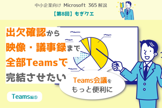 【第８回】もぎクエ「Teams：会議の応用編 出欠確認から映像・議事録まで全部Teamsで完結させたい」