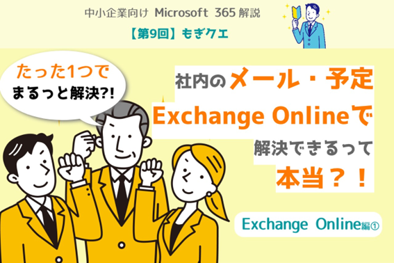 第9回】もぎクエ「社内のメール・予定 Exchange Onlineで解決できるっ