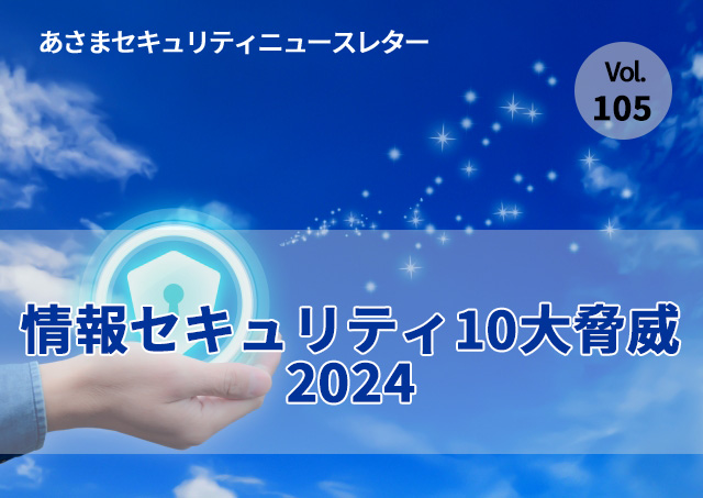 情報セキュリティ10大脅威 2024（セキュリティーニュースレターVol.105）