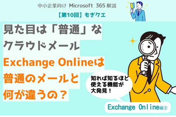 【第10回】もぎクエ「見た目は＜普通＞なクラウドメール。Exchange Onlineは普通のメールと何が違うの？」