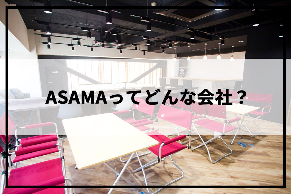 【採用応募者向け】ASAMAってどんな会社？