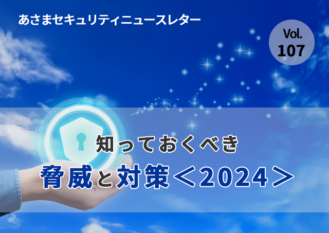 知っておくべき脅威と対策2024（セキュリティーニュースレターVol.107）