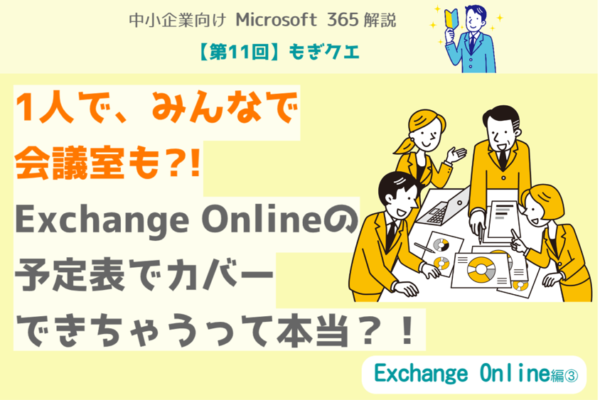 【第11回】もぎクエ「1人で、みんなで、会議室も？！Exchange Onlineの予定でカバーできちゃうって本当？！」