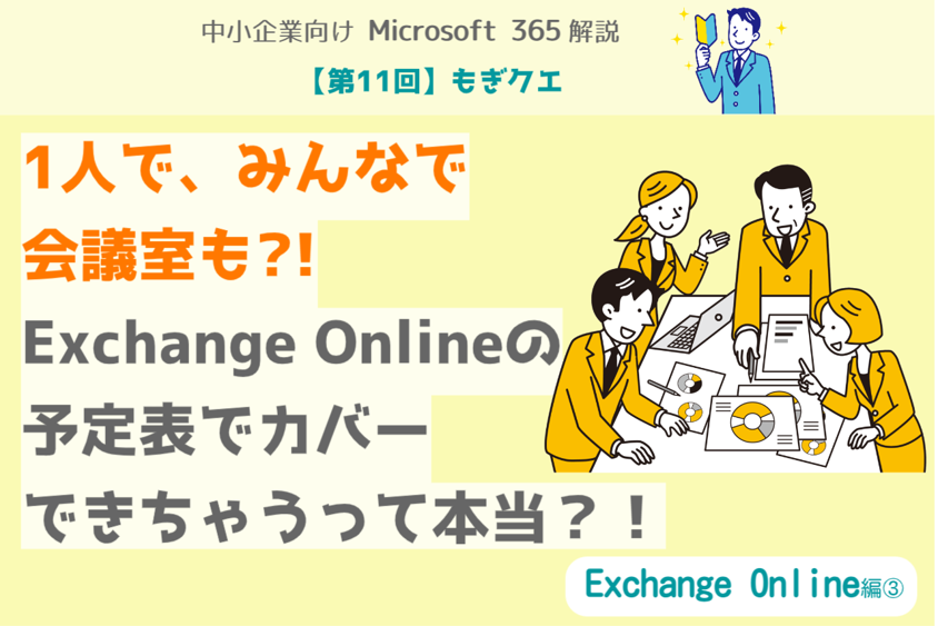 第11回】もぎクエ「1人で、みんなで、会議室も？！Exchange Onlineの