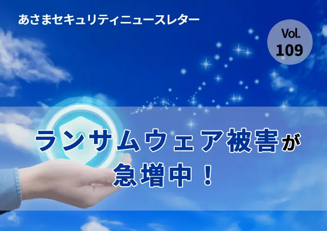 ランサムウェア被害が急増中！（セキュリティーニュースレター