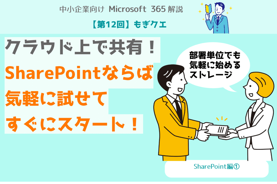 第12回】もぎクエ「クラウド上で共有！SharePoint ならば気軽に試せて