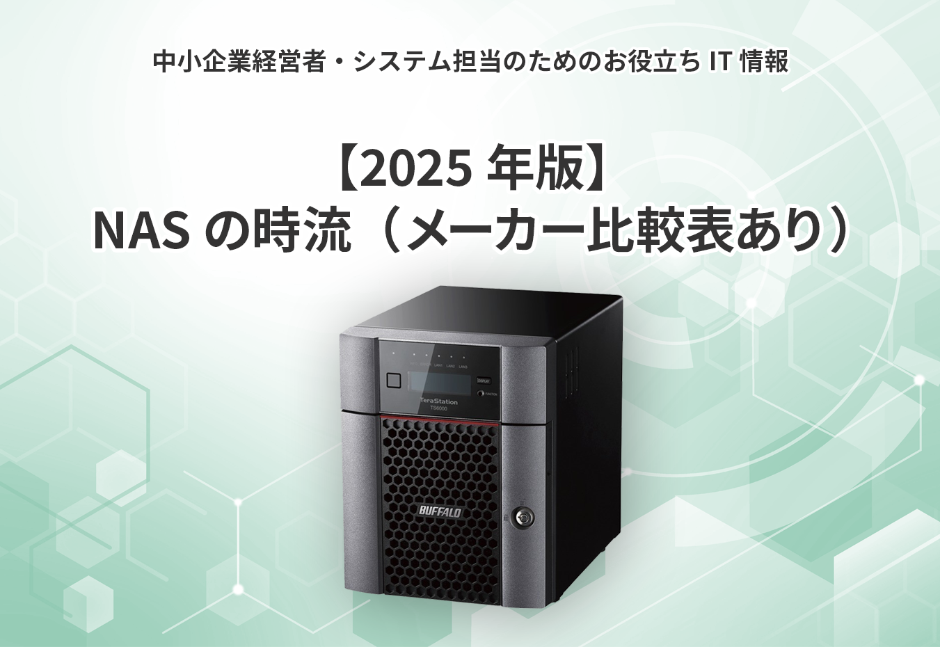 【2025年版】NASの時流（メーカー比較表あり）