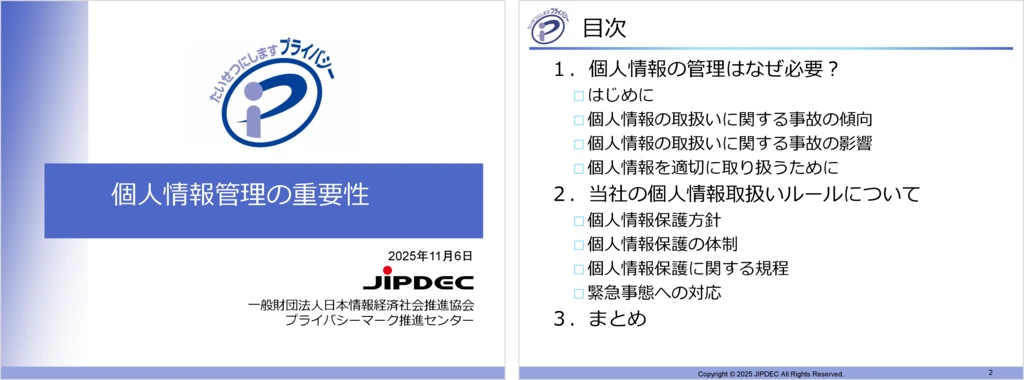 「JIPDEC個人情報管理の重要性」のサンプル