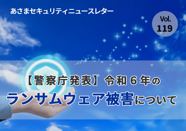 令和6年のランサムウェア被害について（セキュリティーニュースレターVol.119）