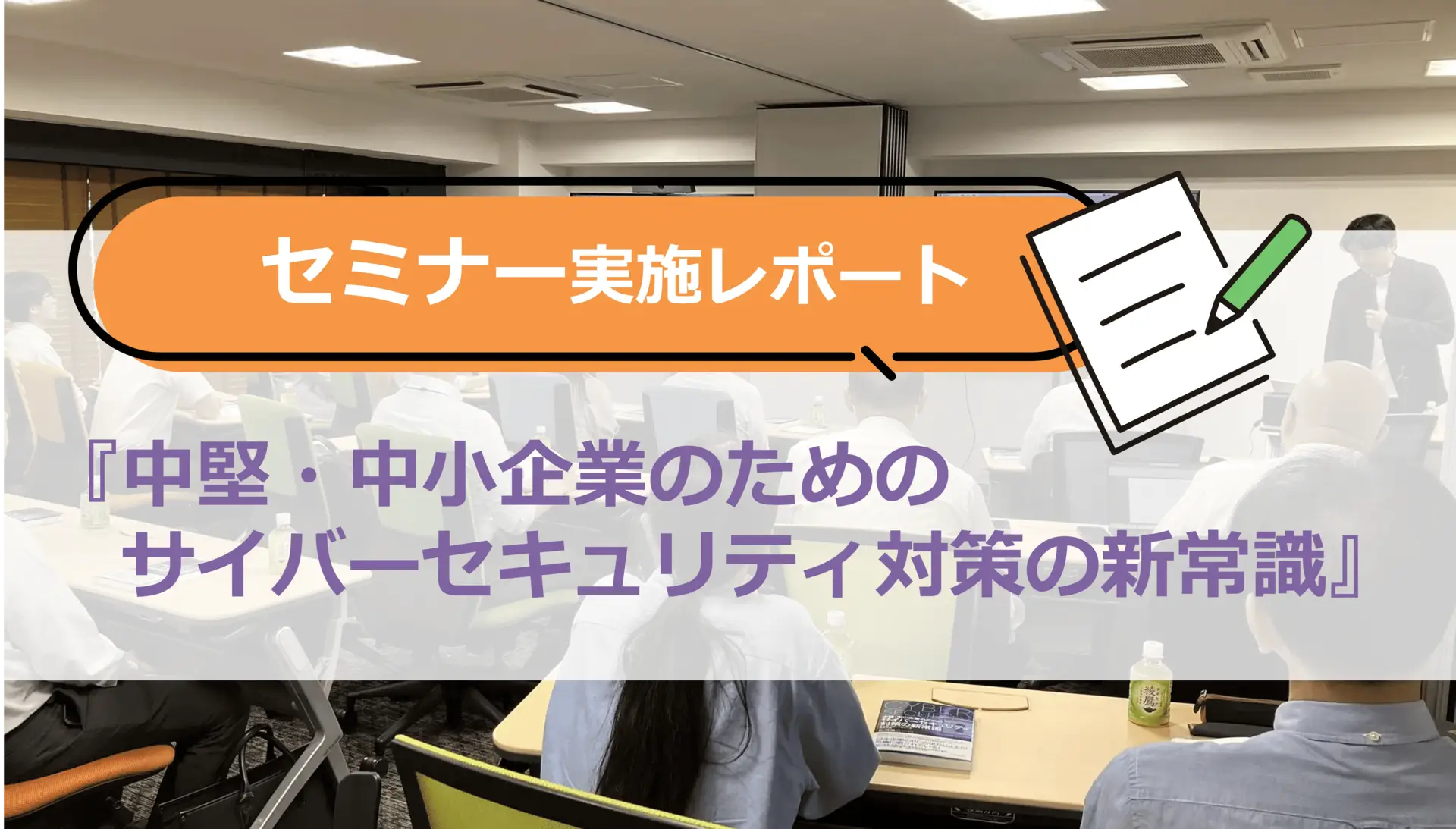 【セミナー実施レポート】『中堅・中小企業のためのサイバーセキュリティ対策の新常識』