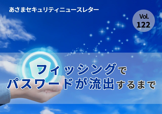フィッシングでパスワードが流出するまで（セキュリティーニュースレターVol.122）