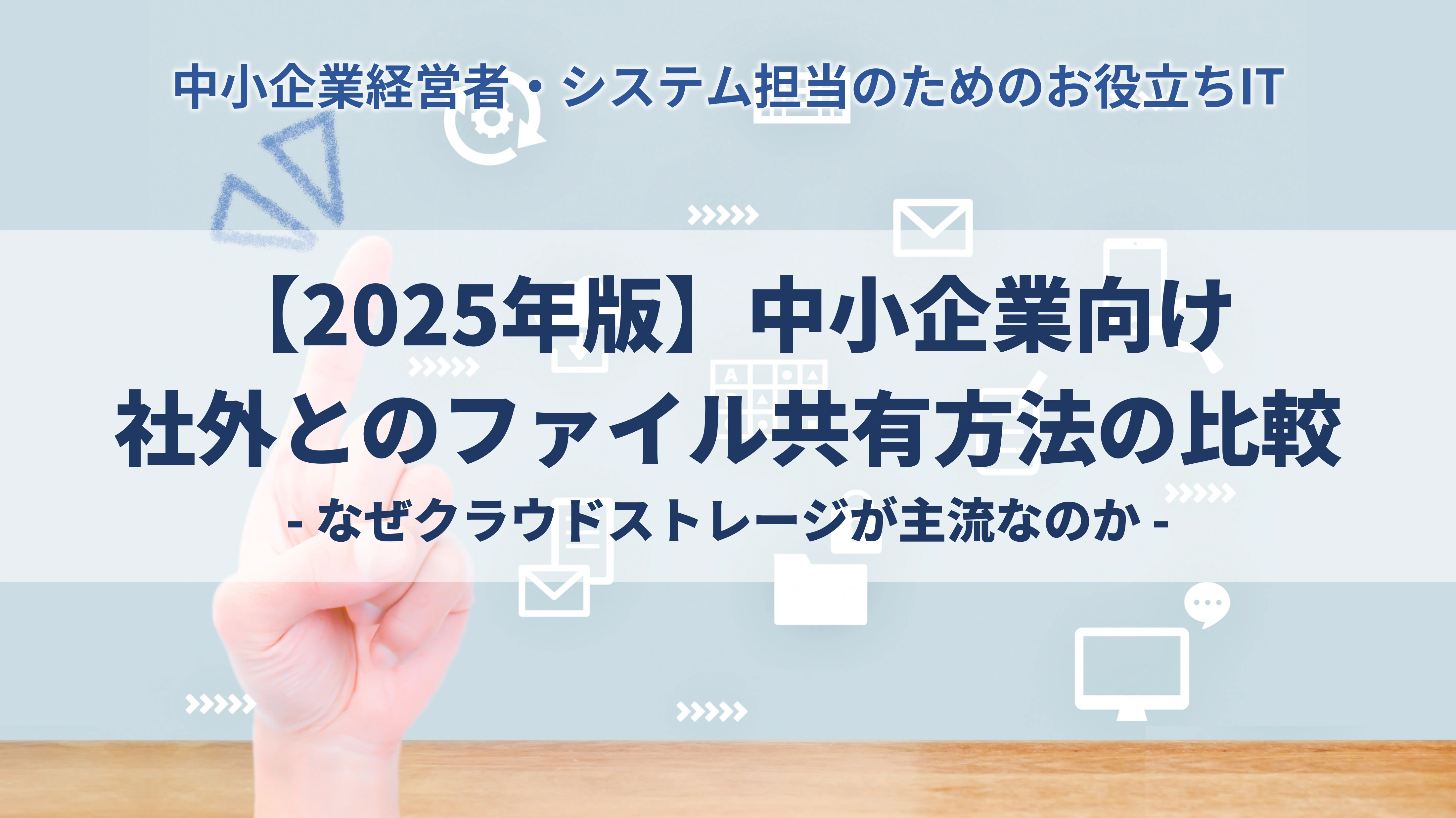 【2025年版】中小企業向け 社外とのファイル共有方法の比較